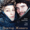 Доктор Живаго на DVD Доктор Живаго на DVD