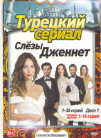 Изображение товара Слезы Дженнет (36 серий) (2 DVD)
