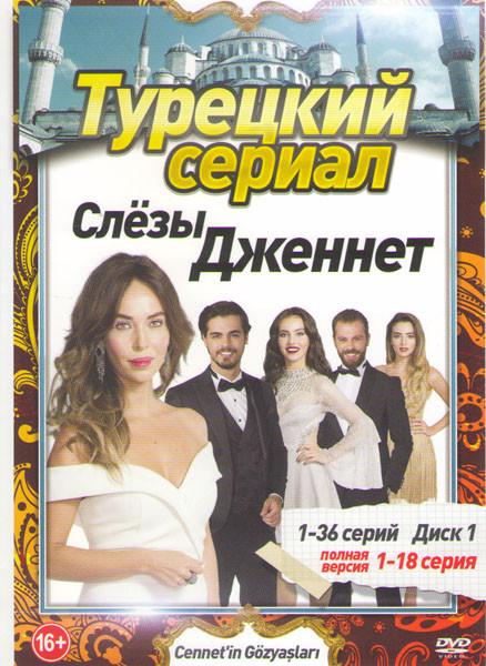 Слезы Дженнет (36 серий) (2 DVD) на DVD