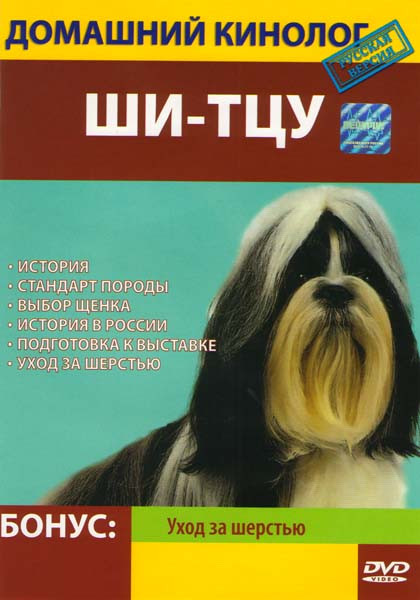 Домашний кинолог Ши-Тцу  на DVD