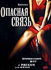 Опасная связь на DVD Опасная связь на DVD