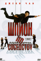 Изображение товара Шпион по соседству