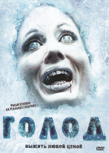 Голод на DVD Голод на DVD