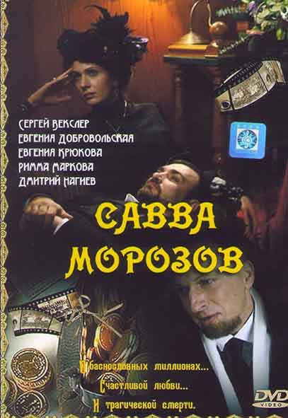Савва Морозов (4 серии) на DVD