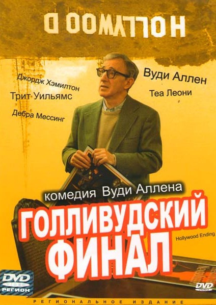 Голливудский финал на DVD Голливудский финал на DVD