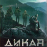 Дикая республика 1 Сезон (8 серий) (2DVD) на DVD Дикая республика 1 Сезон (8 серий) (2DVD) на DVD