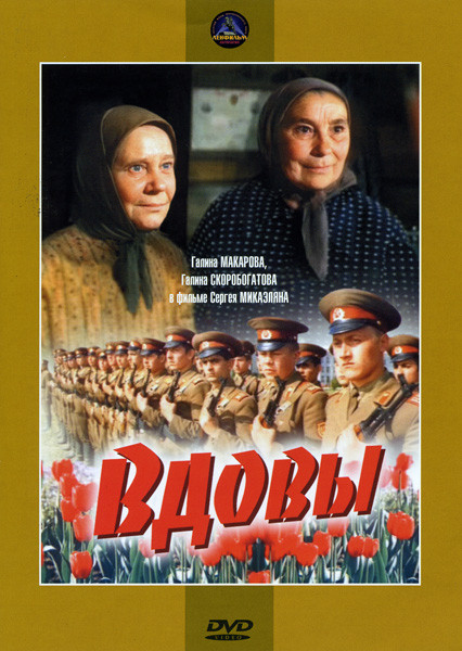 Вдовы на DVD