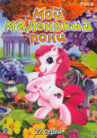 Изображение товара Мой маленький пони (22 серии)