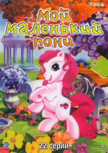 Мой маленький пони (22 серии) на DVD