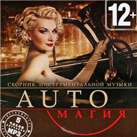 Auto Магия (MP3) на DVD