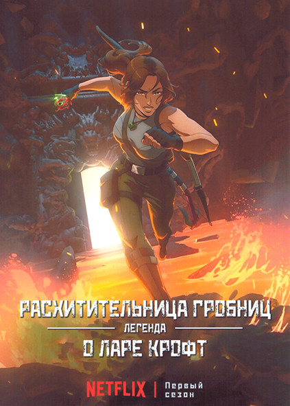 Расхитительница гробниц Легенда о Ларе Крофт 1 Сезон (10 серий) на DVD Расхитительница гробниц Легенда о Ларе Крофт 1 Сезон (10 серий) на DVD