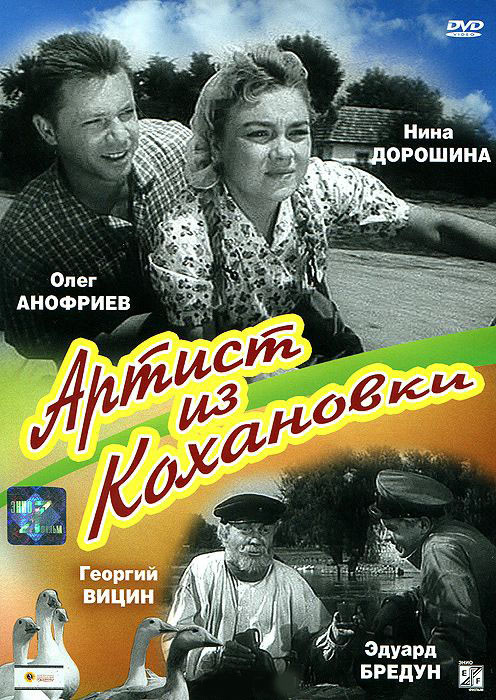 Артист из Кохановки на DVD