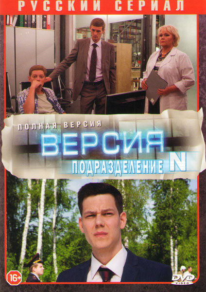 Подразделение N (Версия) (40 серий) на DVD Подразделение N (Версия) (40 серий) на DVD