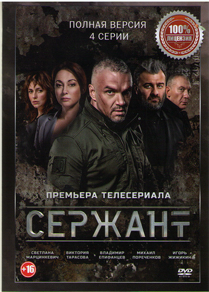 Сержант (4 серии)* на DVD Сержант (4 серии)* на DVD