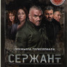 Сержант (4 серии)* на DVD Сержант (4 серии)* на DVD