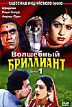 Волшебный бриллиант. Фильм 1 на DVD Волшебный бриллиант. Фильм 1 на DVD