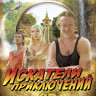 Искатели приключений на DVD Искатели приключений на DVD