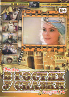 Изображение товара Снова в гостях у сказки 04 (И еще одна ночь Шахерезады / Новые сказки Шахерезады / Последняя ночь Шахерезады / Волшебная лампа Аладдина / Приключения 