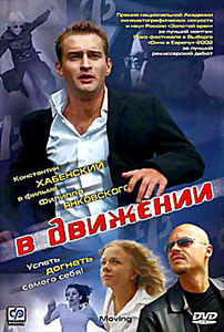 В движении на DVD В движении на DVD
