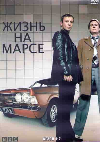 Жизнь на Марсе 1,2 Сезоны (16 серий) (4DVD) на DVD