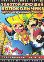 Изображение товара Золотой режущий колокольчик (Златовласый Гаш Белл) 2 Часть (51-100 серии) (4 DVD)