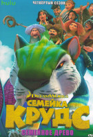 Изображение товара Семейка Крудс Семейное древо 4 Сезон (7 серий)