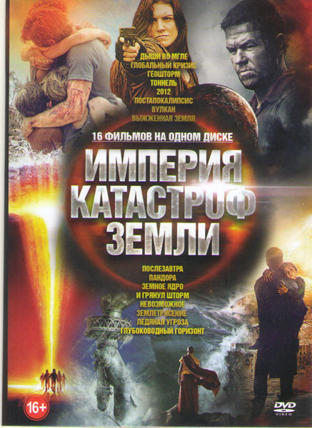 Империя катастроф земли (Дыши во мгле / Глобальный кризис / Геошторм / Тоннель / 2012 / Постапокалипсис / Вулкан / Выжженная земля / Послезавтра / Пан на DVD