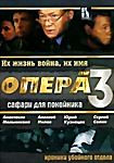 Изображение товара Опера 3. Хроники убойного отдела: Сафари для покойника