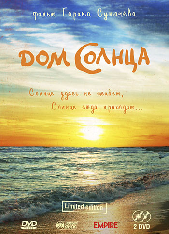 Дом солнца на DVD Дом солнца на DVD