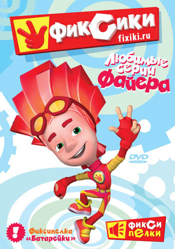 Фиксики Любимые серии Файера (10 серий) на DVD