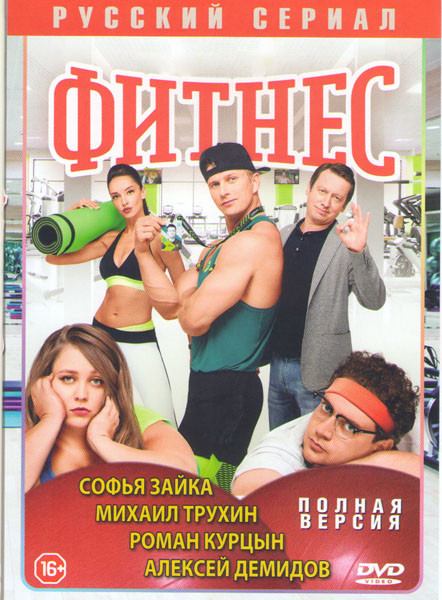 Фитнес (20 серий) на DVD