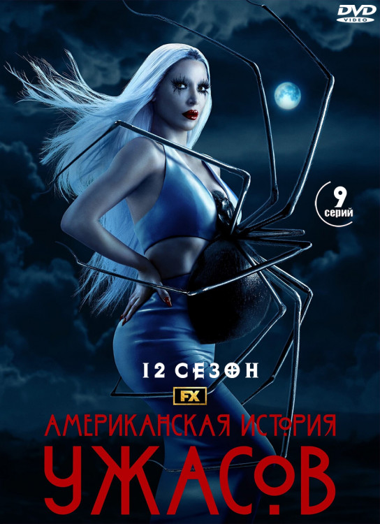 Американская история ужасов 12 Сезон Нежность (9 серий) (2DVD)* на DVD