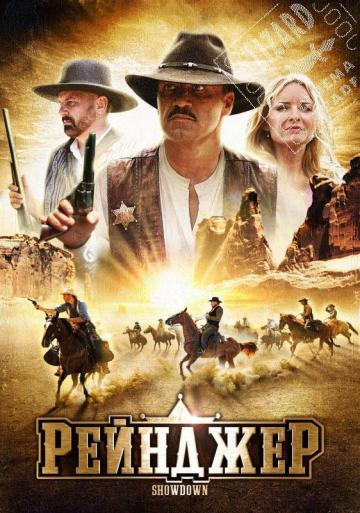 Рейнджер на DVD