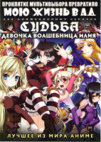 Изображение товара Судьба девочка волшебница Иллия ТВ (10 серий) / Проклятие мультивыбора (12 серий) (2 DVD)