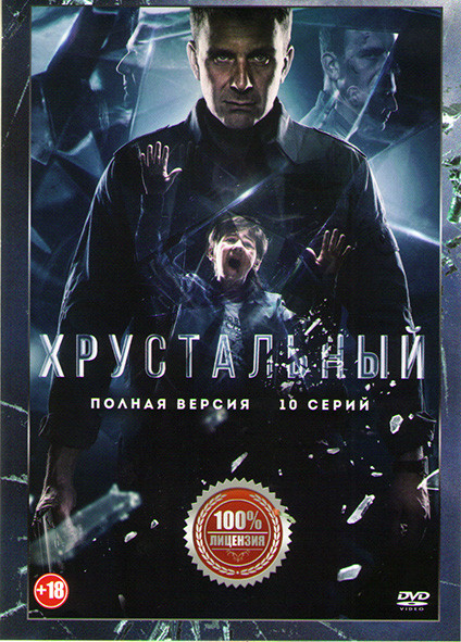 Хрустальный (10 серий) (2DVD)* на DVD