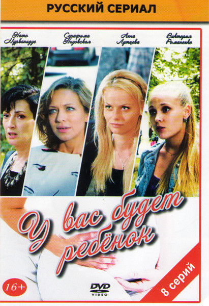 У вас будет ребенок (8 серий) на DVD У вас будет ребенок (8 серий) на DVD
