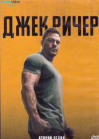 Изображение товара Джек Ричер 2 Сезон (8 серий) (2DVD)