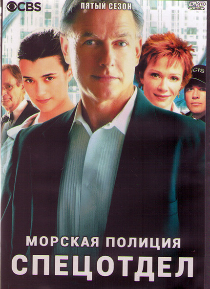 Морская полиция Спецотдел 5 Сезон (24 серии) (3DVD) на DVD