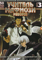Изображение товара Учитель Мафиози Реборн 3 Часть (107-156 эпизоды) (2 DVD)