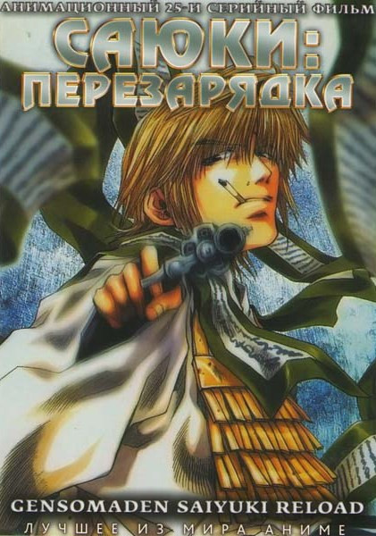 Саюки Перезарядка (25 серий) (2 DVD) на DVD