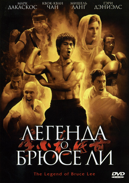 Легенда о Брюсе Ли на DVD Легенда о Брюсе Ли на DVD
