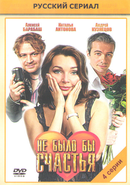 Не было бы счастья (4 серии) на DVD Не было бы счастья (4 серии) на DVD