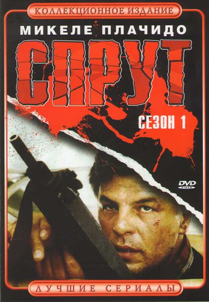 Спрут 1 Сезон на DVD Спрут 1 Сезон на DVD