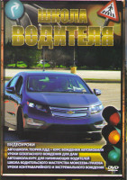 Изображение товара Школа водителя Видеоуроки