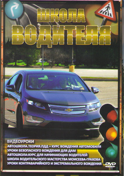 Школа водителя Видеоуроки на DVD