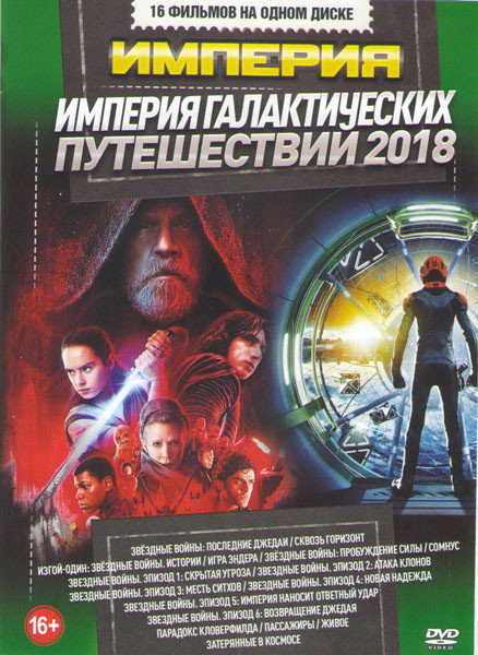 Империя галактических путешествий 2018 (Звездные войны Последние Джидаи / Изгой Один Звездные Войны Истории /Звездные войны Пробуждение силы / Звездн на DVD Империя галактических путешествий 2018 (Звездные войны Последние Джидаи / Изгой Один Звездные Войны Истории /Звездные войны Пробуждение силы / Звездн на DVD