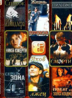 Изображение товара Список Шиндлера \ Жизнь прекрасна \ Академия смерти \ Яков лжец \\ Пианист \ Лики смерти \ Серая зона \ Побег из замка Колдиц