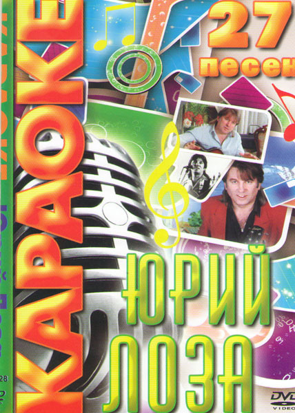 Караоке Юрий Лоза на DVD Караоке Юрий Лоза на DVD