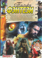 Изображение товара Только фэнтези 5 Выпуск (Аквамен / Ужастики 2 Беспокойный Хэллоуин / Чародейка / Фантастические твари Преступления грин де Вальда / Легенда о трех цар