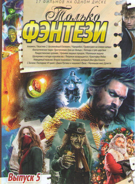 Только фэнтези 5 Выпуск (Аквамен / Ужастики 2 Беспокойный Хэллоуин / Чародейка / Фантастические твари Преступления грин де Вальда / Легенда о трех цар на DVD